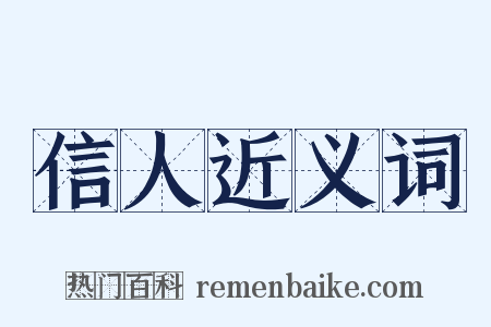 信人近义词是什么意思的图片